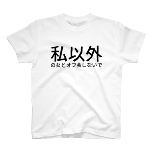 私以外の女とオフ会しないで Regular Fit T-Shirt