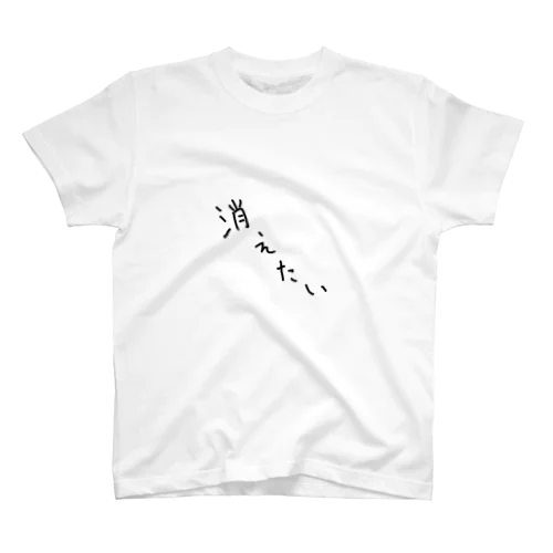 消えたい スタンダードTシャツ