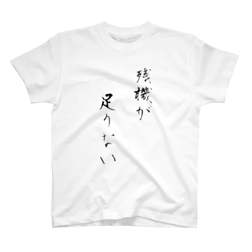 残機が足りないシリーズ　1 Regular Fit T-Shirt