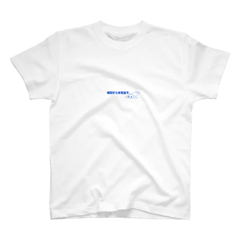 明日から本気出す。 Regular Fit T-Shirt