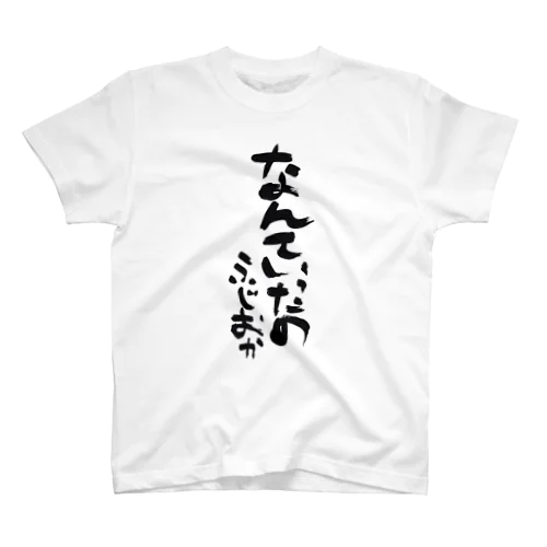 なんていったの スタンダードTシャツ