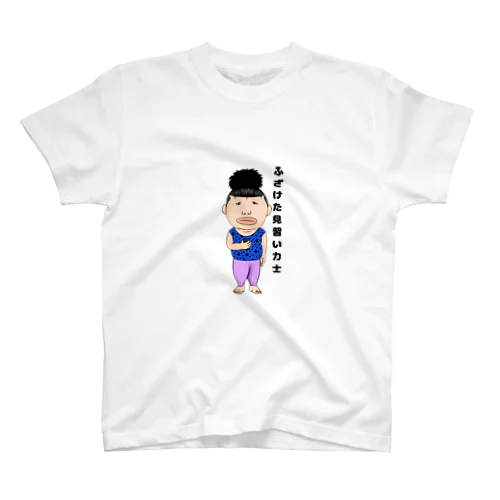 ふざけた見習い力士 Regular Fit T-Shirt