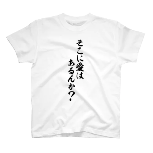 そこに愛はあるんか? スタンダードTシャツ