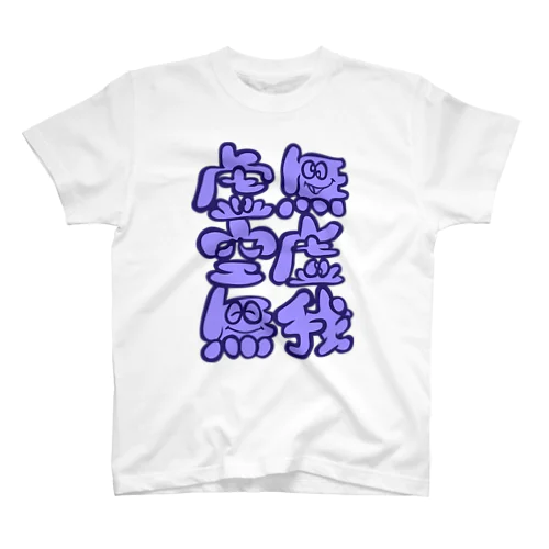 きょむ☆くうきょ☆むがー スタンダードTシャツ