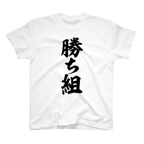 勝ち組 Regular Fit T-Shirt