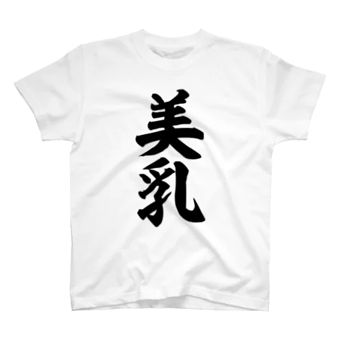 美乳 Regular Fit T-Shirt