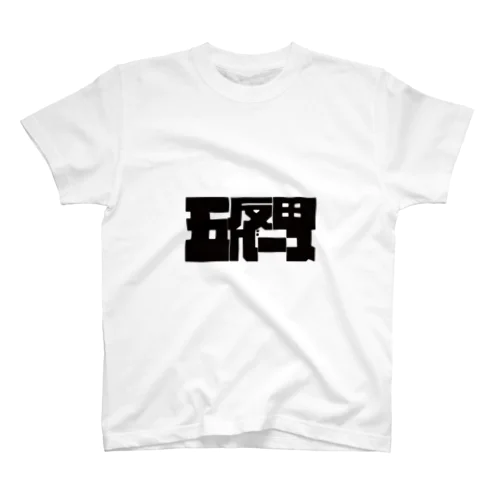 五反田ベース スタンダードTシャツ