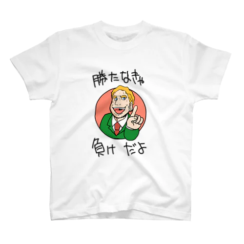 勝たなきゃ負けだよ Regular Fit T-Shirt