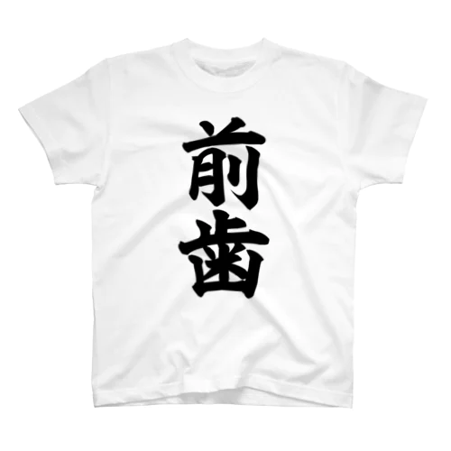 前歯 Regular Fit T-Shirt