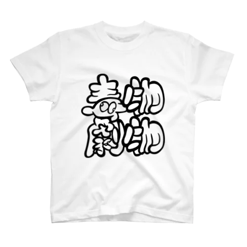 毒物劇物 スタンダードTシャツ