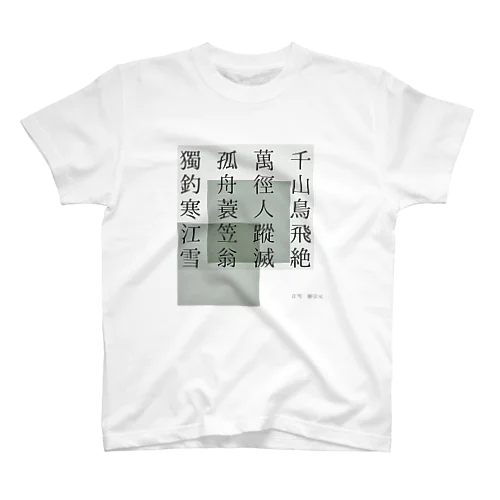 江雪 スタンダードTシャツ