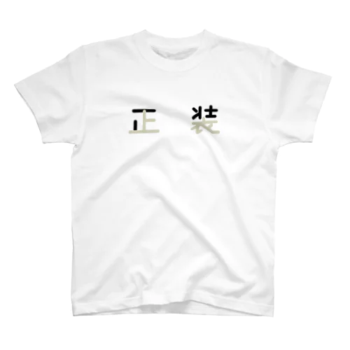 正装 スタンダードTシャツ