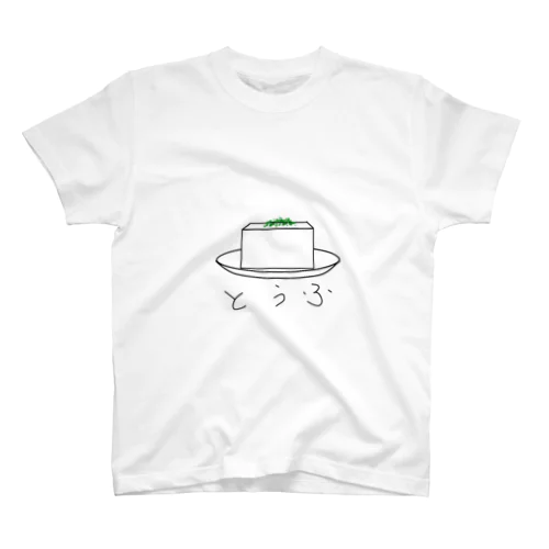 とうふ スタンダードTシャツ