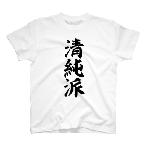 清純派 Regular Fit T-Shirt