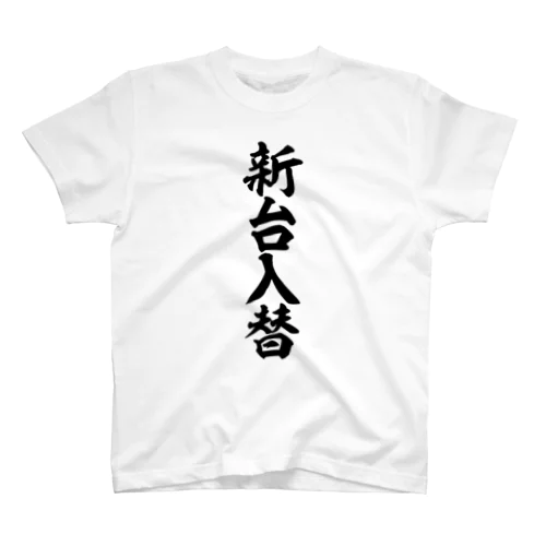 新台入替 スタンダードTシャツ