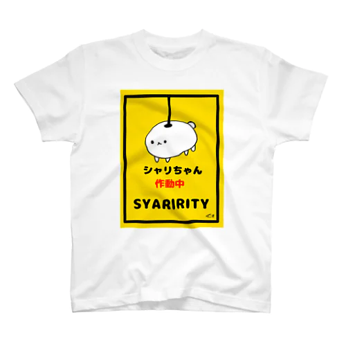 シャリちゃん作動中 スタンダードTシャツ