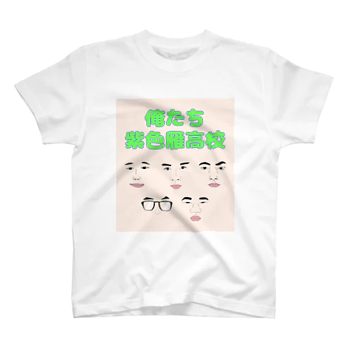 俺たち紫色雁高校 スタンダードTシャツ