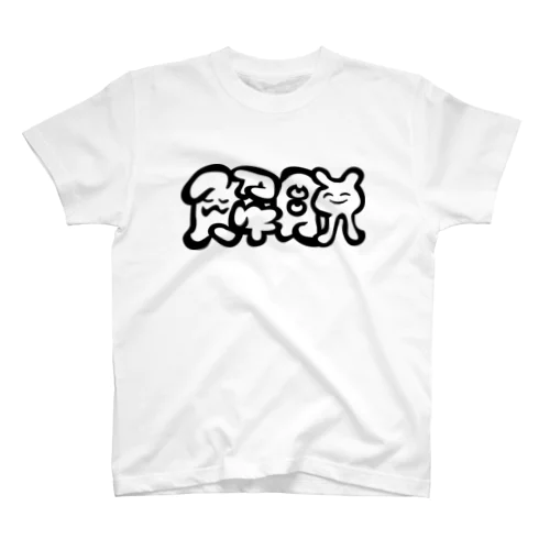 げだつちゃん（解脱えもろご） Regular Fit T-Shirt