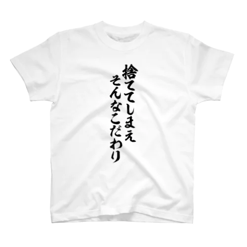 捨ててしまえそんなこだわり スタンダードTシャツ