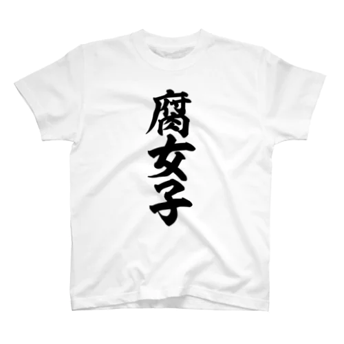 腐女子 Regular Fit T-Shirt