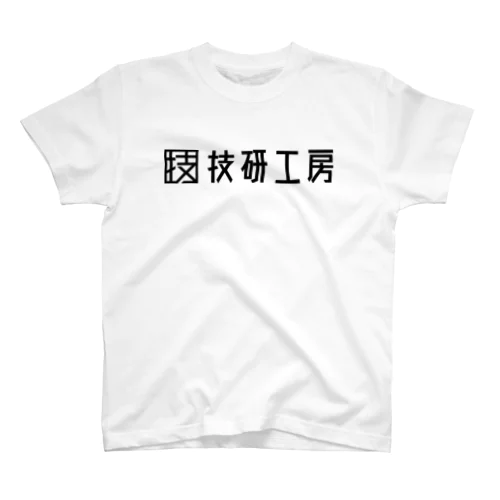 技研工房 Regular Fit T-Shirt