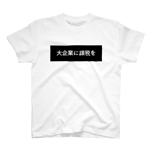 大企業に課税を スタンダードTシャツ