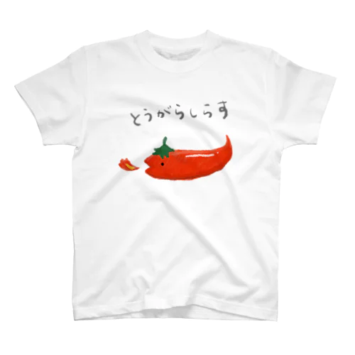 とうがらしらす スタンダードTシャツ