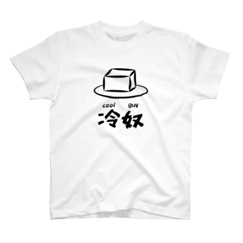 冷奴 スタンダードTシャツ