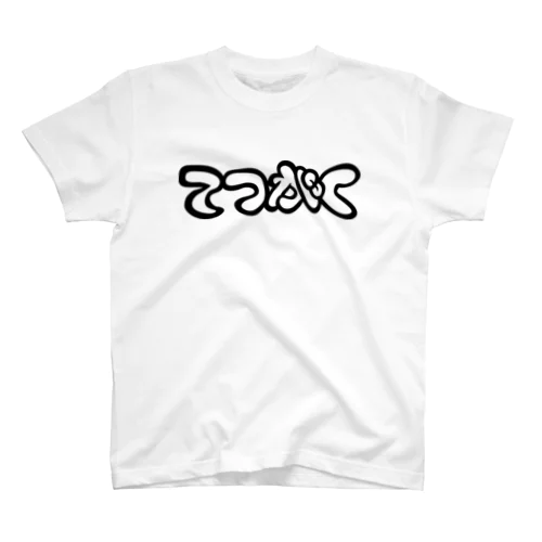 てつがく（哲学） スタンダードTシャツ