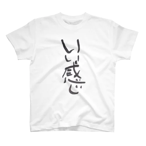 いい感じ スタンダードTシャツ