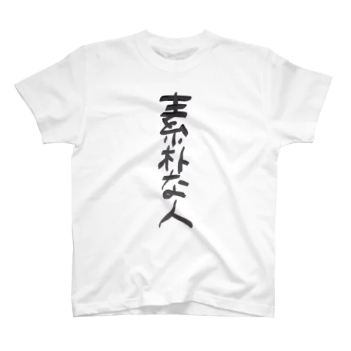 素朴な人 Regular Fit T-Shirt