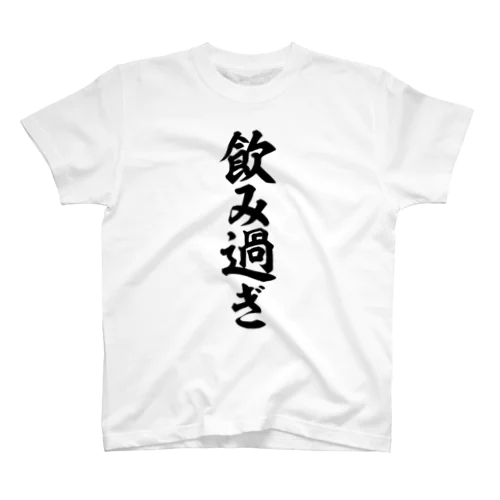 飲み過ぎ Regular Fit T-Shirt