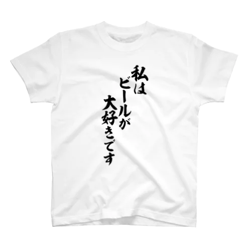 私はビールが大好きです Regular Fit T-Shirt