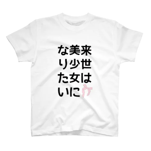 来世は美少女になりたいTシャツ スタンダードTシャツ