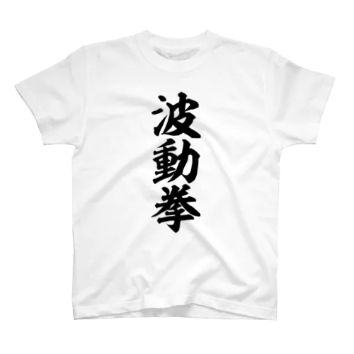 波動拳 Regular Fit T-Shirt