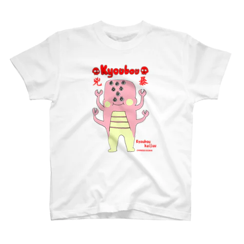 兇暴怪獣 かわいいバージョン スタンダードTシャツ