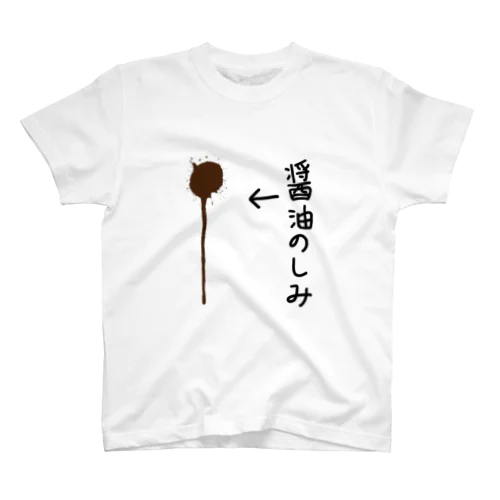 醤油のしみ Regular Fit T-Shirt