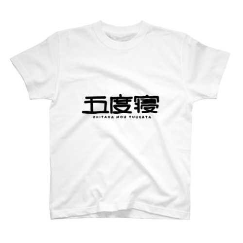 五度寝 Regular Fit T-Shirt