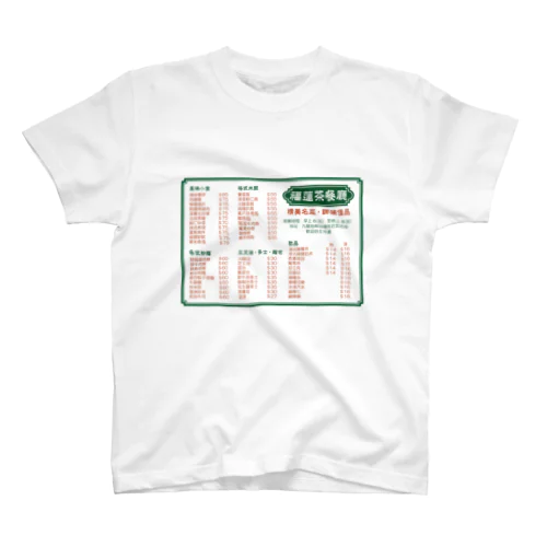 餐單 スタンダードTシャツ