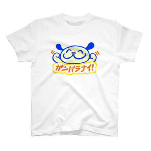 ガンバラナイ！ スタンダードTシャツ