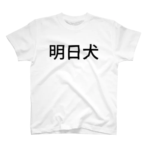 明日犬 Regular Fit T-Shirt