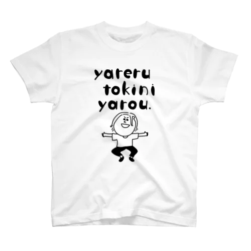 やれる時にやろう。 スタンダードTシャツ