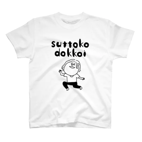 すっとこどっこい スタンダードTシャツ