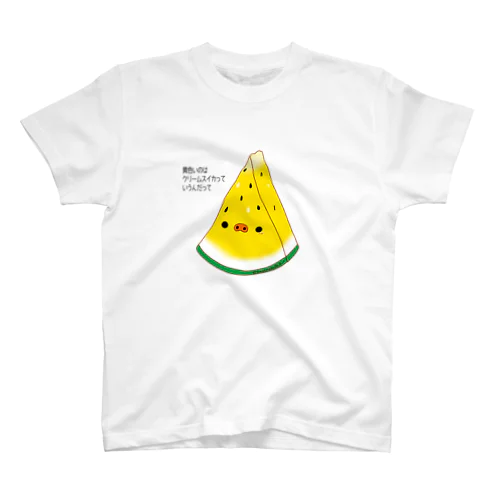 スイカ（黄） スタンダードTシャツ