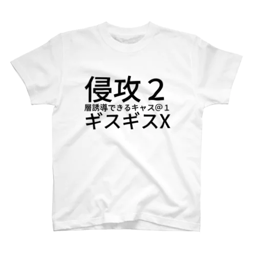 侵攻２層誘導できるキャス＠１ギスギスX スタンダードTシャツ