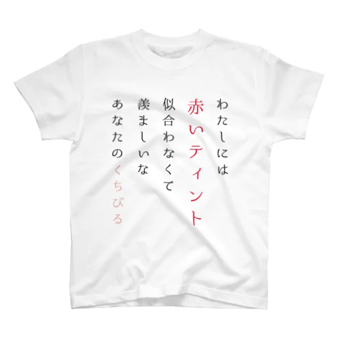 ティントの短歌 スタンダードTシャツ