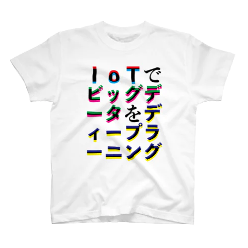 IoTでビッグデータをディープラーニング スタンダードTシャツ