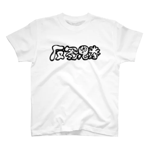 はんすうしこうverMONOKURO（反芻思考） スタンダードTシャツ