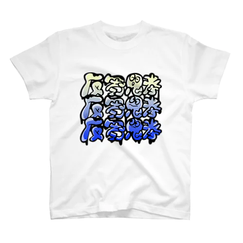 はんすうしこうver3（反芻思考） スタンダードTシャツ