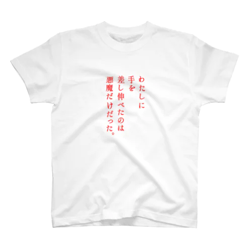 わたしに手を… スタンダードTシャツ